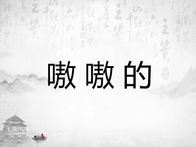 嗷嗷的
