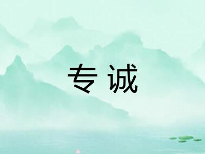 专诚