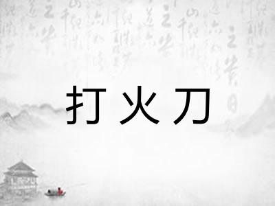 打火刀