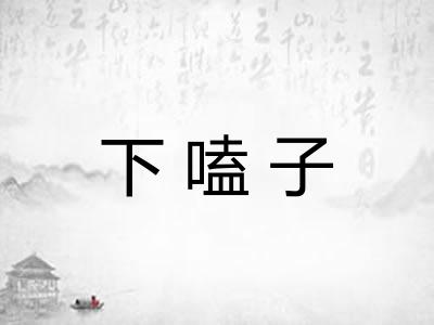 下嗑子