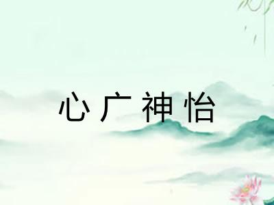 心广神怡 心广神怡