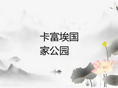 卡富埃国家公园