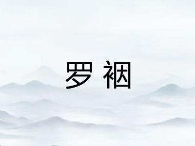 罗裀 罗裀