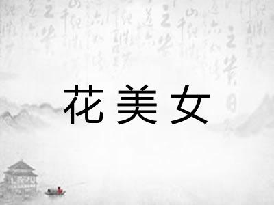 花美女