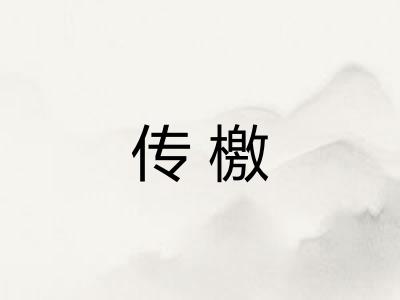 传檄 传檄