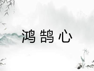 鸿鹄心 鸿鹄心