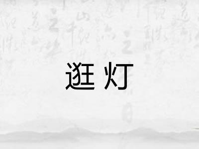 逛灯