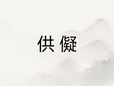 供儗 供儗