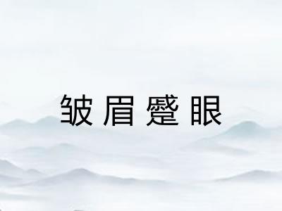 皱眉蹙眼 皱眉蹙眼