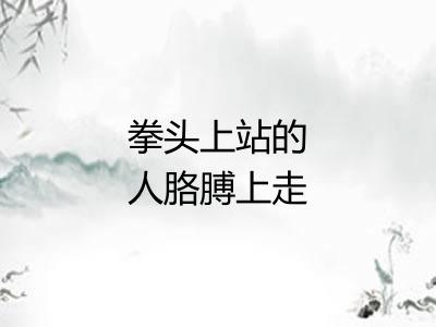 拳头上站的人胳膊上走的马 拳头上站的人胳膊上走的马