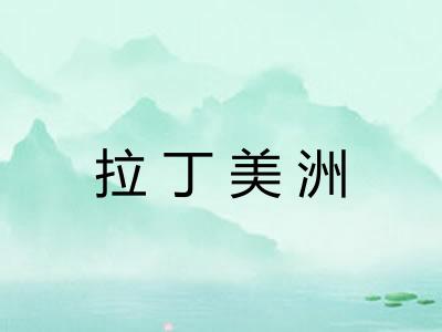 拉丁美洲 拉丁美洲