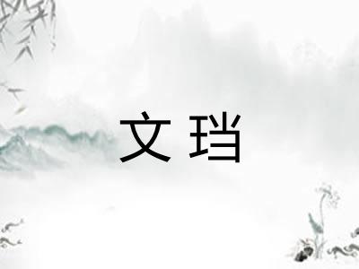 文珰 文珰