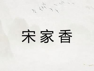 宋家香