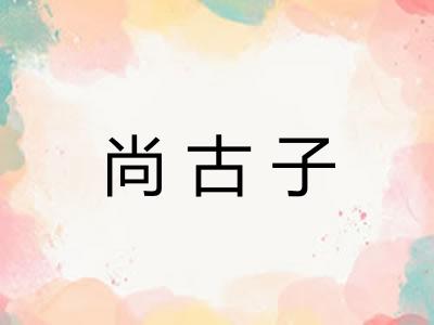 尚古子 尚古子