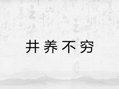 井养不穷