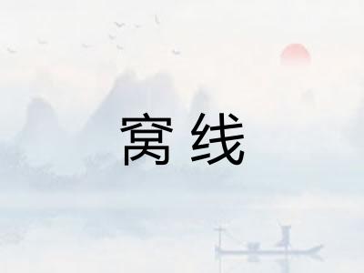 窝线 窝线