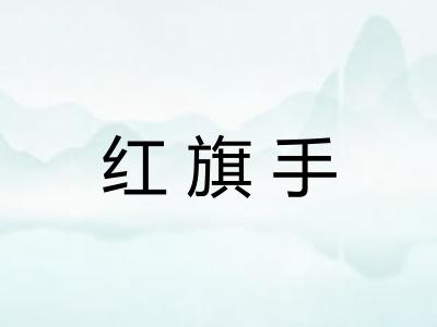 红旗手