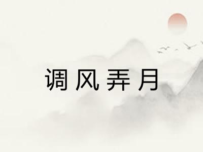 调风弄月