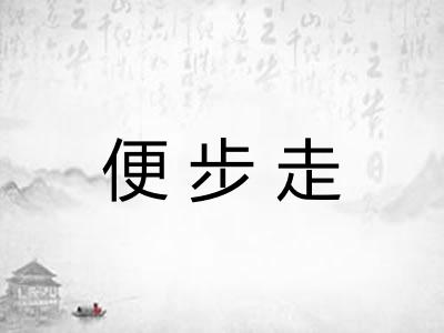 便步走