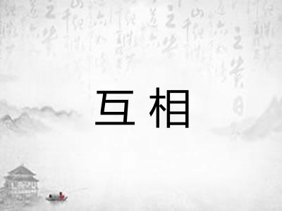 互相