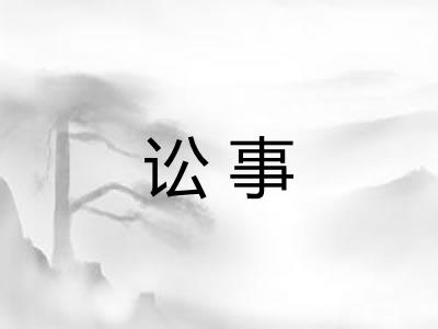 讼事