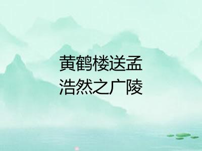 黄鹤楼送孟浩然之广陵