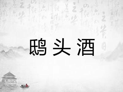 鸱头酒