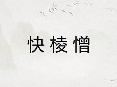 快棱憎 快棱憎
