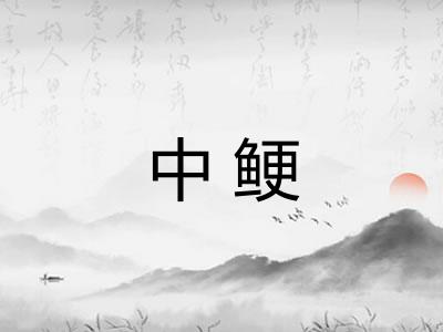 中鲠 中鲠