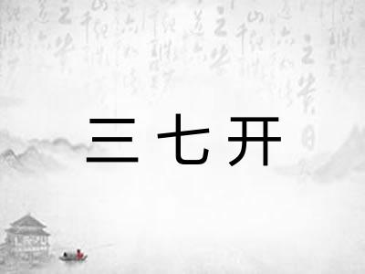 三七开