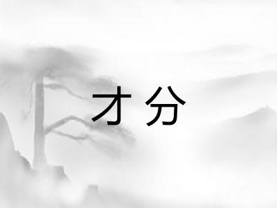 才分