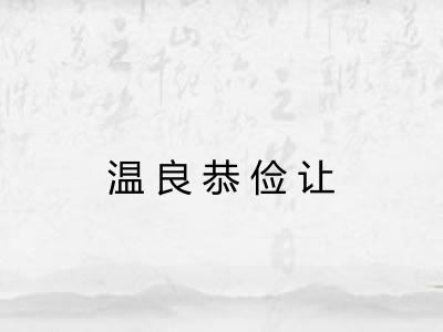 温良恭俭让
