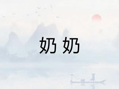 奶奶