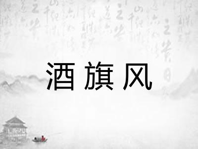 酒旗风