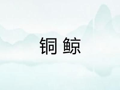 铜鲸