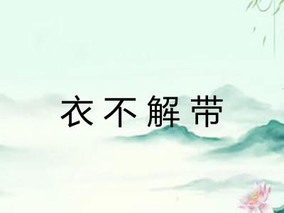 衣不解带