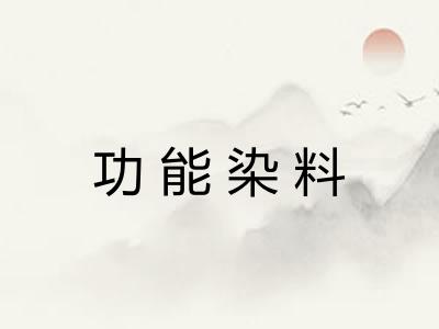 功能染料 功能染料
