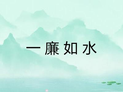 一廉如水