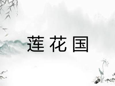 莲花国