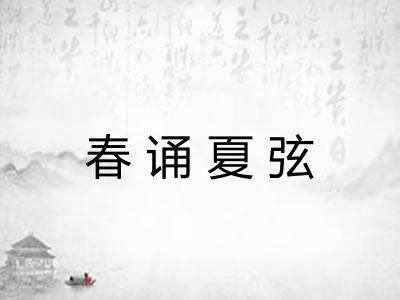 春诵夏弦 春诵夏弦