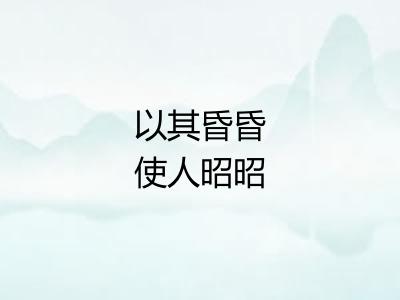 以其昏昏使人昭昭