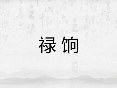 禄饷