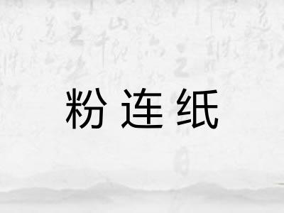 粉连纸 粉连纸