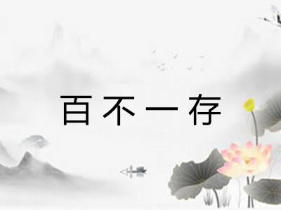 百不一存 百不一存