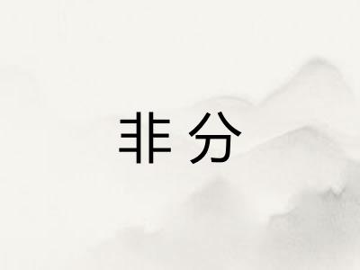 非分 非分