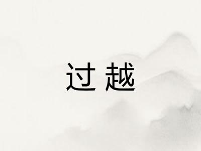过越