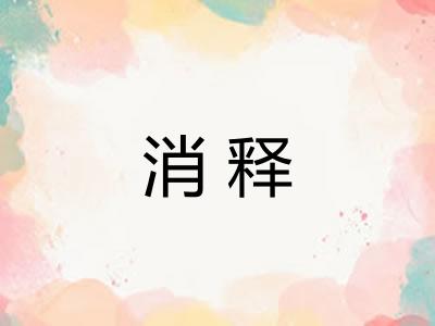 消释
