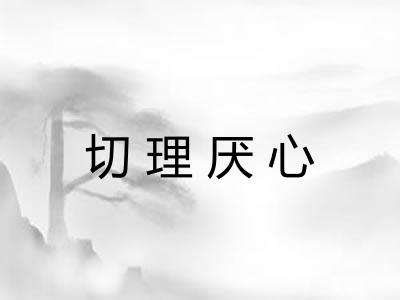 切理厌心