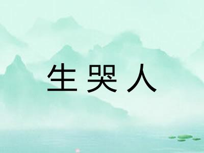 生哭人