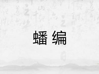 蟠编 蟠编